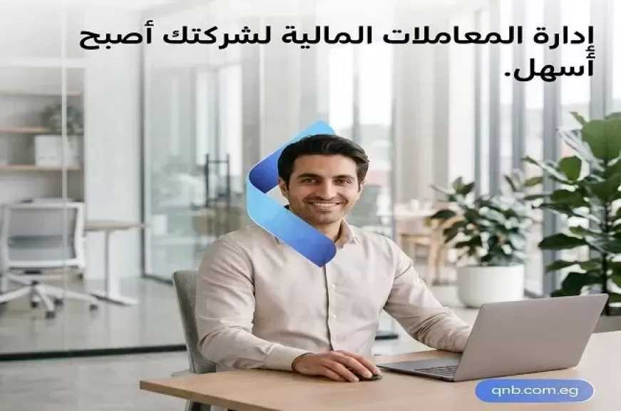 بنك QNB مصر يدعم الشركات بحلول وباقات مصرفية متكاملة لإدارة المعاملات اليومية