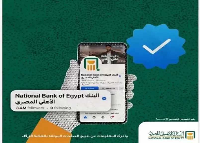 تحذير عاجل من البنك الأهلي المصري للعملاء لتجنب عمليات الاحتيال الإلكتروني