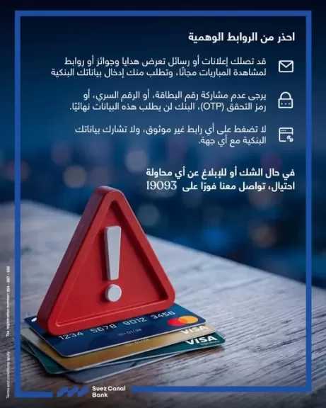 بنك قناة السويس يحذر العملاء من الروابط الوهمية ورسائل الجوائز المزيفة