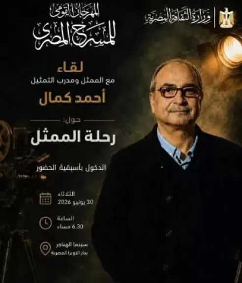 اليوم.. أحمد كمال يلتقي الجمهور في رحلة الممثل ضمن فعاليات المهرجان القومي للمسرح