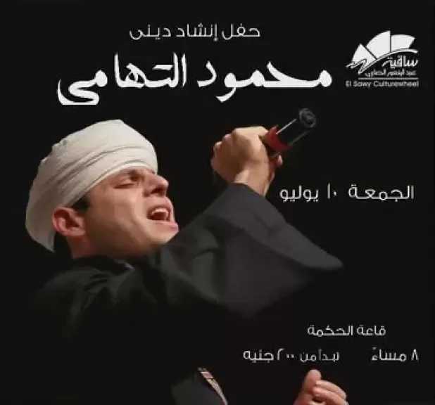 10 يوليو.. محمود التهامي يقدم حفل إنشاد ديني بساقية الصاوي