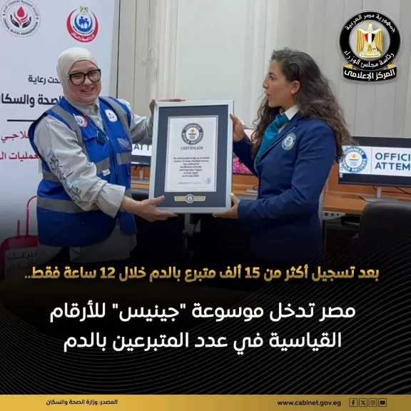 مصر تدخل موسوعة جينيس لتحقيق رقم قياسية لعدد المتبرعين بالدم خلال 12 ساعة