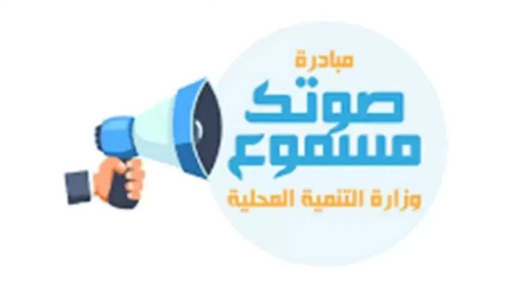 صوتك مسموع.. 3 وسائل رسمية لتقديم شكوى إلى مجلس الوزراء ومتابعتها