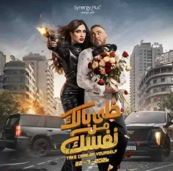 تامر مرسي يطرح البوستر الرسمي لـ«خلي بالك من نفسك» استعدادا لطرحه يوليو الجاري