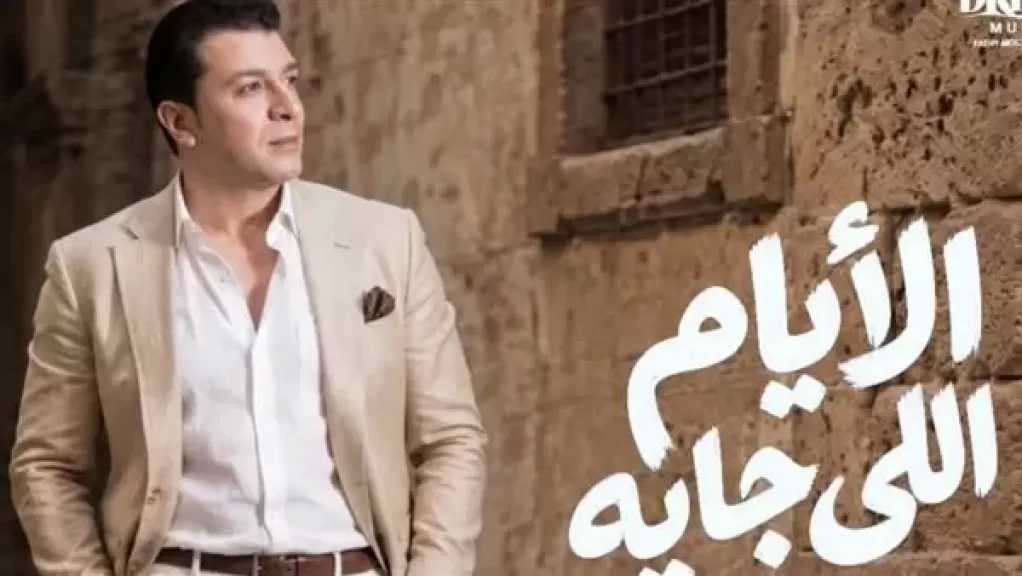 ”الأيام اللي جاية”.. مصطفى كامل يطرح أحدث أغانيه من كلماته وألحانه
