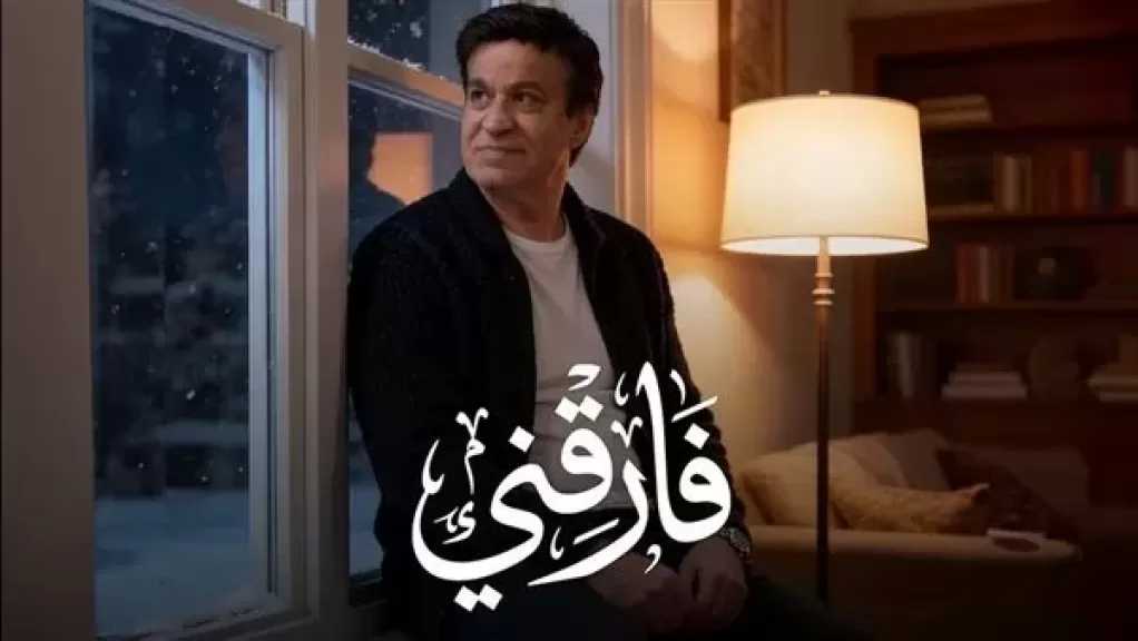 حلمى عبد الباقى يطرح أحدث أغنياته ”فارقني”
