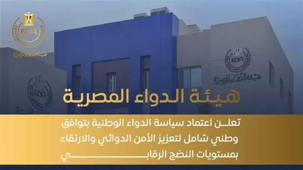 هيئة الدواء المصرية تعلن اعتماد سياسة الدواء الوطنية بتوافق وطني شامل