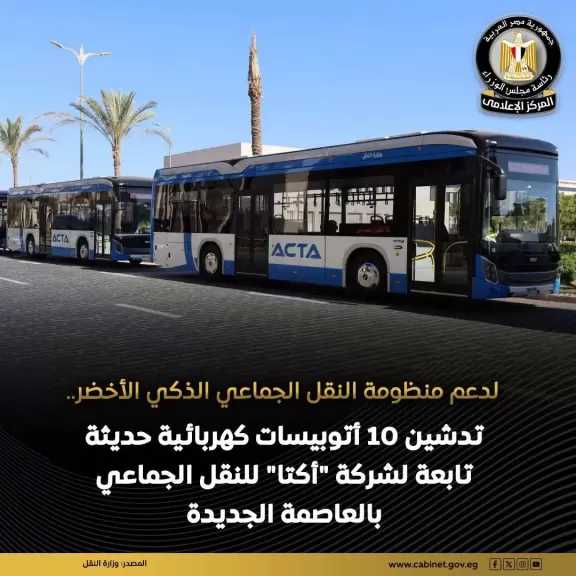 تطوير ١٠ أتوبيسات كهربائية حديثة تابعة لشركة أكتا للنقل الجماعي بالعاصمة الإدارية الجديدة