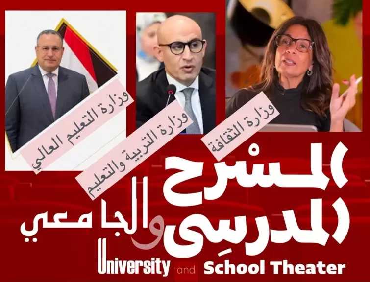 تكامل ثلاثي بين ”الثقافة” و”التعليم العالي” و”التربية والتعليم” لإشعال وهج المسرح المدرسي والجامعي
