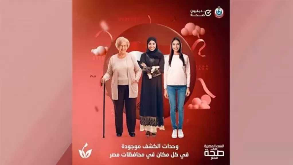 ”الصحة” تستقبل 70 مليونًا و591 ألف زيارة من السيدات للفحص والتوعية