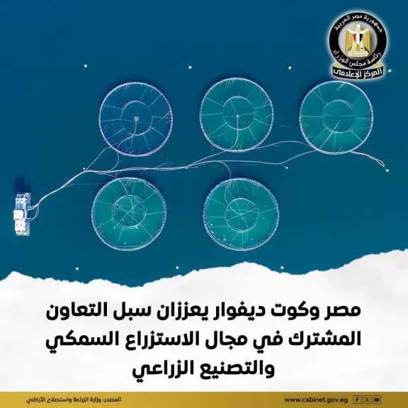 مصر وكوت ديفوار يعززان سبل التعاون في مجال الاستزراع السمكي والتصنيع الزراعي