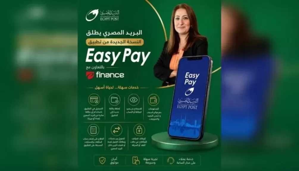 “البريد المصري” يطلق النسخة الجديدة من تطبيق “Easy Pay” بخدمات مالية رقمية متكاملة