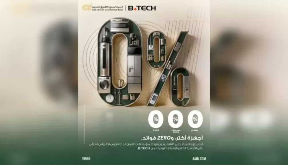 البنك العربى الافريقى الدولى يتيح تقسيط مشتريات B.TECH حتى 12 شهرًا بدون فوائد