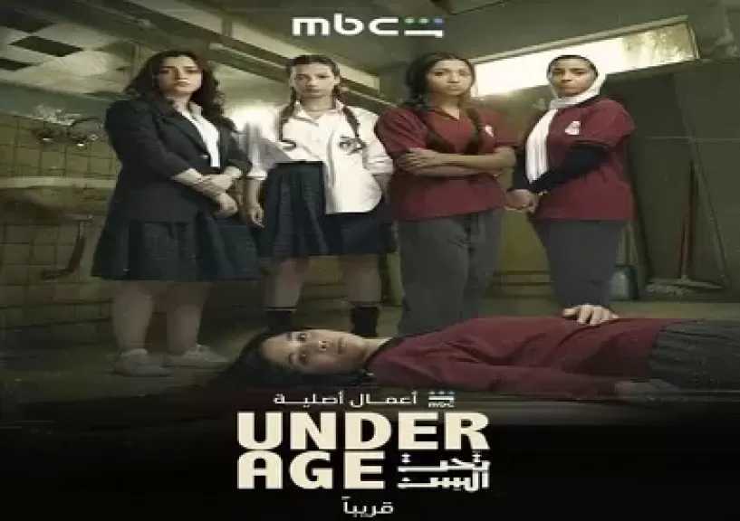تحت السن.. مسلسل يناقش مشاكل المراهقات فى المدرسة