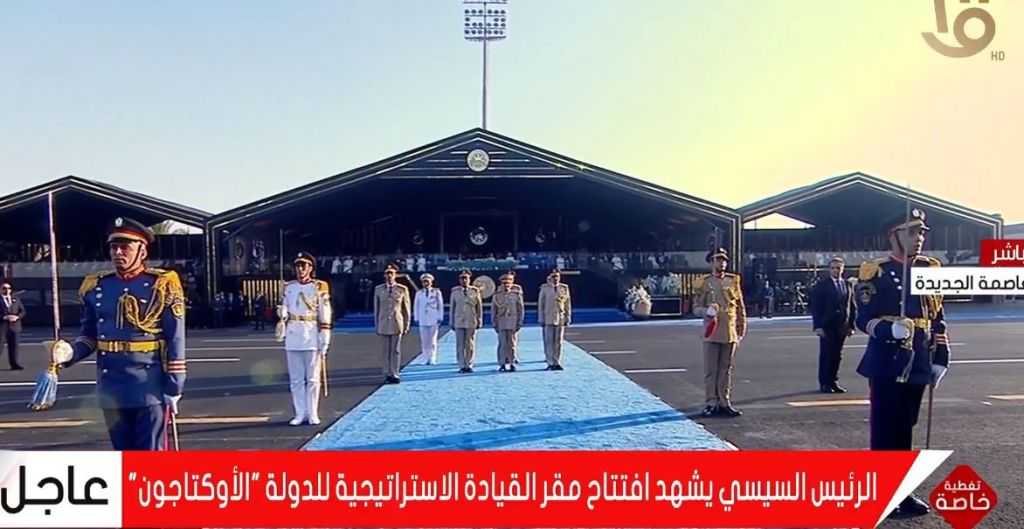 مدير الكلية الحربية: افتتاح مقر القيادة الاستراتيجية ”الأوكتاجون” يعكس قدرة مصر على صناعة المستقبل