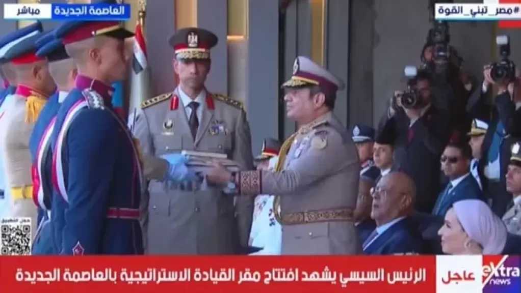 الرئيس السيسي يسلم علم القوات المسلحة لقائد حرس الشرف لرفعه على مقر القيادة الاستراتيجية بالعاصمة الجديدة
