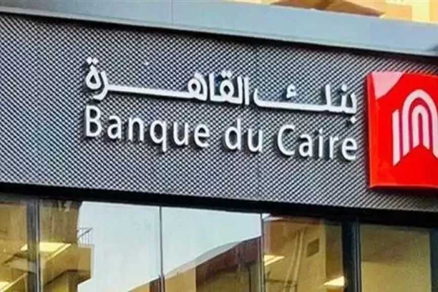 تفاصيل ومزايا حساب ميجا توفير من بنك القاهرة وآخر تحديث للفائدة
