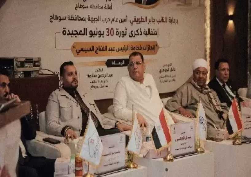 الجبهة الوطنية بسوهاج تحيي ذكرى 30 يونيو.. الجوهري: الإنجازات ثمرة إرادة الشعب والرئيس السيسي