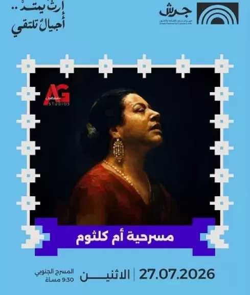مهرجان جرش يعرض مسرحية أم كلثوم أواخر يوليو الجاري