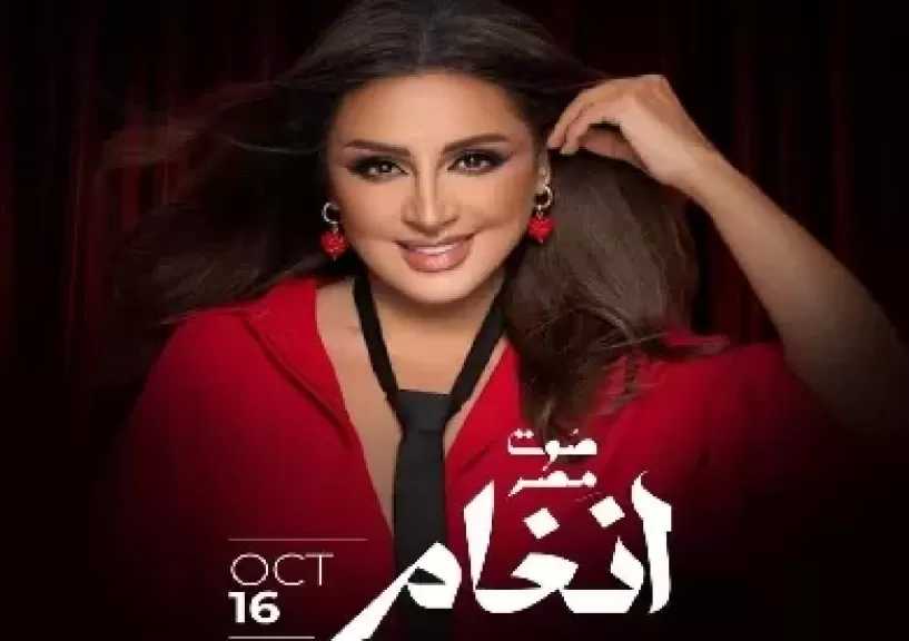 بعد مرور عام.. أنغام تحيي حفلاً غنائياً في قطر أكتوبر المقبل