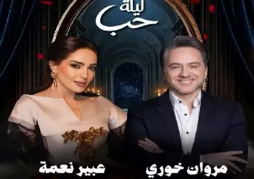 يوليو الجاري.. مروان خوري وعبير نعمة يحييان حفلاً غنائيًا في السعودية