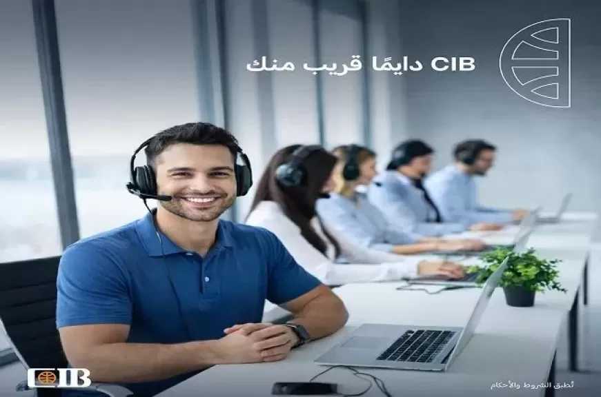 البنك التجاري الدولي CIB يعزز خدمة العملاء بنظام متكامل لتلقي الشكاوى