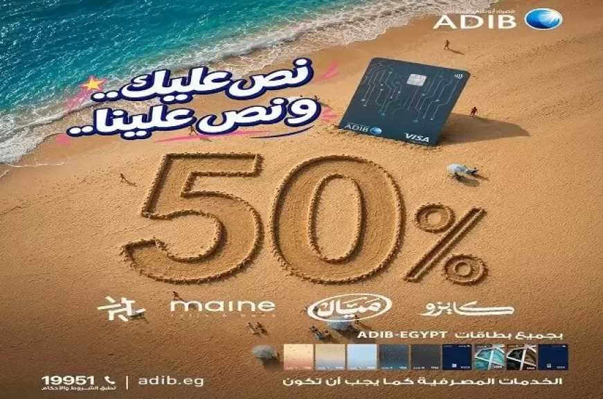 مصرف أبوظبي الإسلامي مصر يطلق أكبر حملة خصومات تصل إلى 50% خلال فصل الصيف