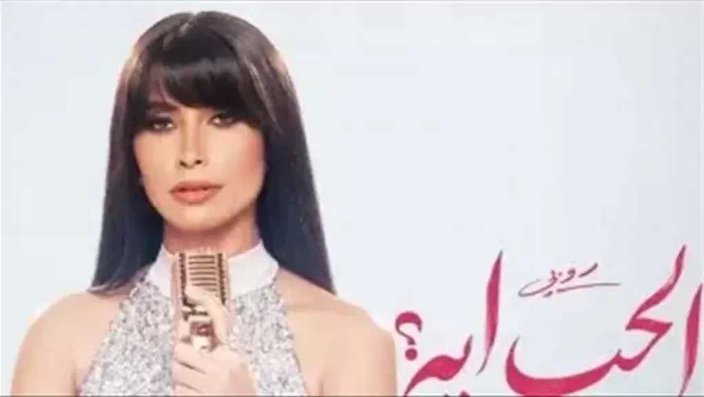 روبي تستعد لطرح أغنيتها الجديدة ”الحب إيه”