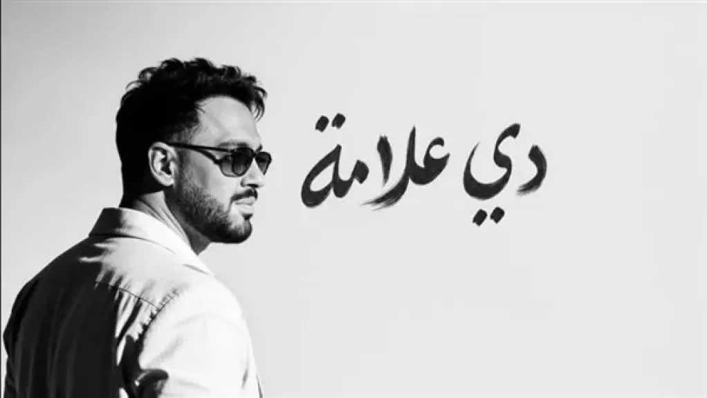 رامي جمال يحصد إشادات الجمهور بألبوم ”دي علامة” ويتصدر الترند فور طرحه