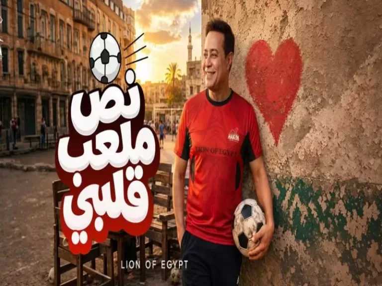 حكيم: «نص ملعب قلبي» أغنية حلوة ووشها حلو على المنتخب