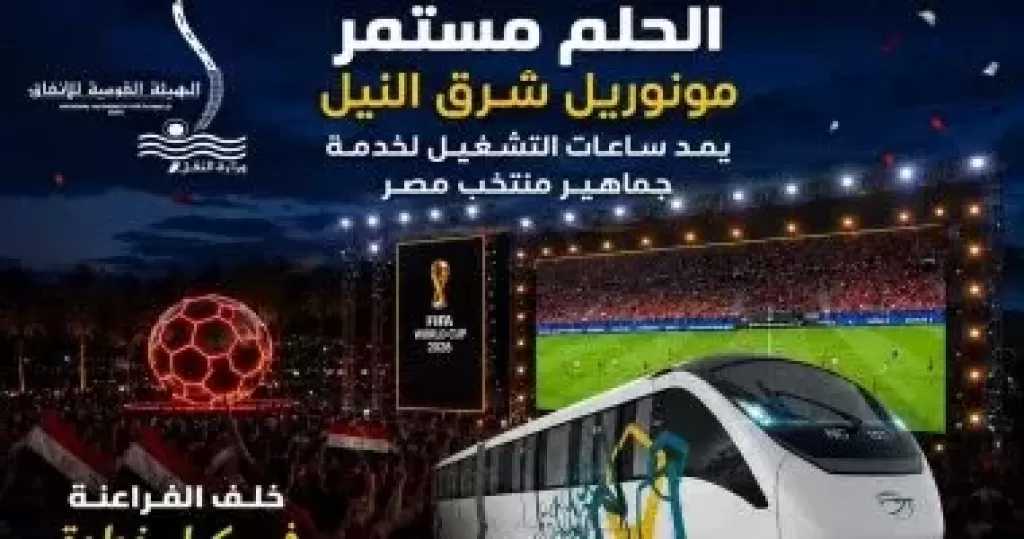 تشغيل مونوريل شرق النيل استثنائياً ومجانياً لدعم جماهير منتخب مصر أمام الأرجنتين