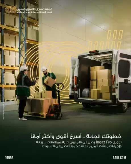 البنك العربى الافريقى الدولى يطرح قرض «Ingaz Pro» لتمويل رأس المال العامل حتى 15 مليون جنيه