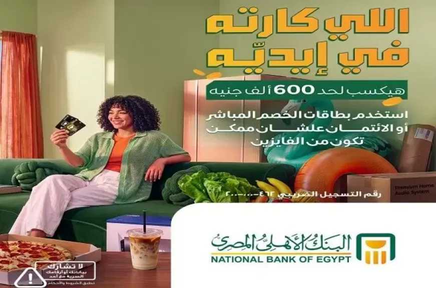 البنك الأهلي المصري يطلق عرضًا جديدًا يتيح لعملائه فرصة الفوز بجوائز تصل إلى 600 ألف جنيه