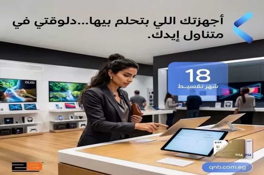 بنك QNB مصر يتيح تقسيط أحدث الأجهزة الإلكترونية حتى 18 شهرًا بدون فوائد أو مصاريف إدارية