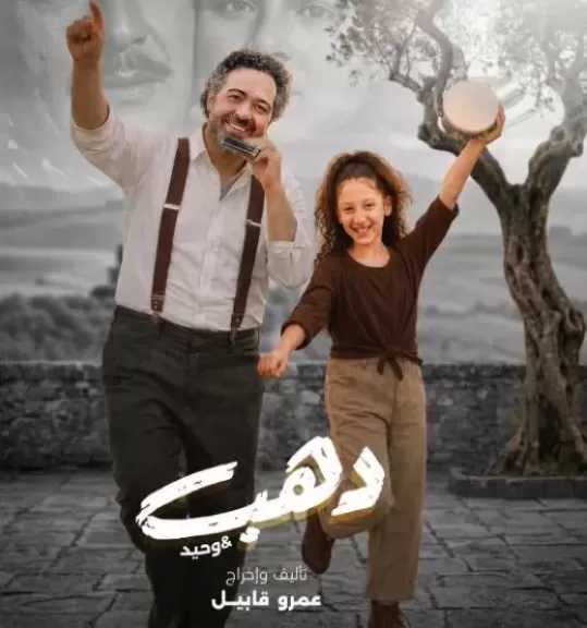 23 يوليو.. لأول مرة في القاهرة عرض «دهب & وحيد» على مسرح نهاد صليحة