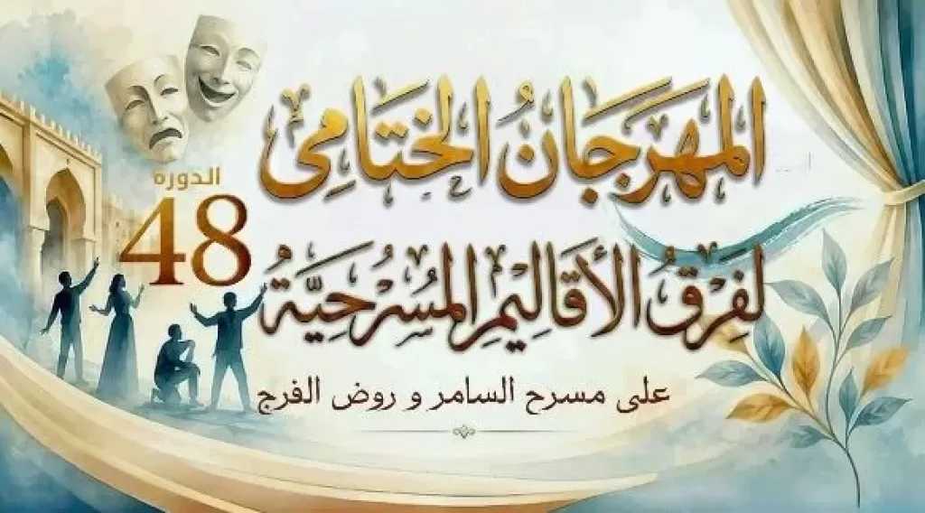 بسبب مباراة مصر.. تأجيل حفل ختام المهرجان الختامي لفرق الأقاليم المسرحية