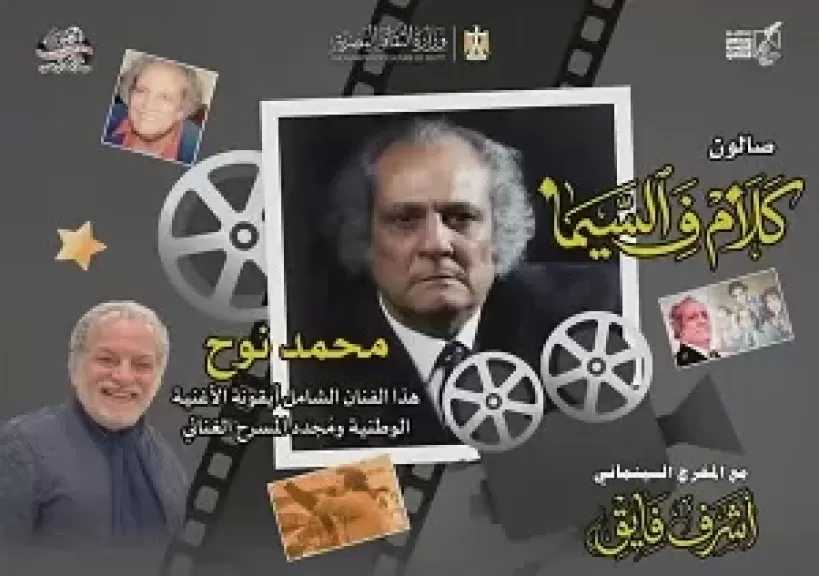 الخميس.. صالون كلام في السيما يحتفي بالفنان محمد نوح في سينما الهناجر