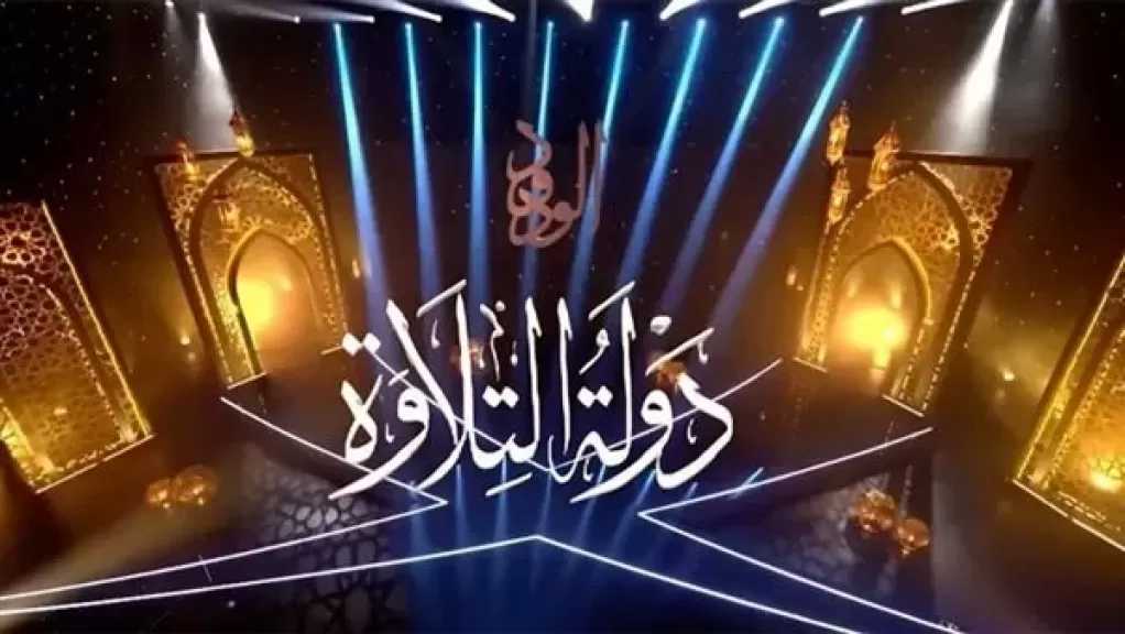 استمرار الموسم الثانى من تصفيات دولة التلاوة اليوم