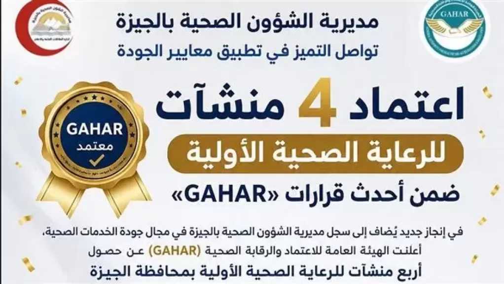 اعتماد 4 منشآت للرعاية الصحية الأولية في الجيزة ضمن أحدث قرارات «GAHAR»