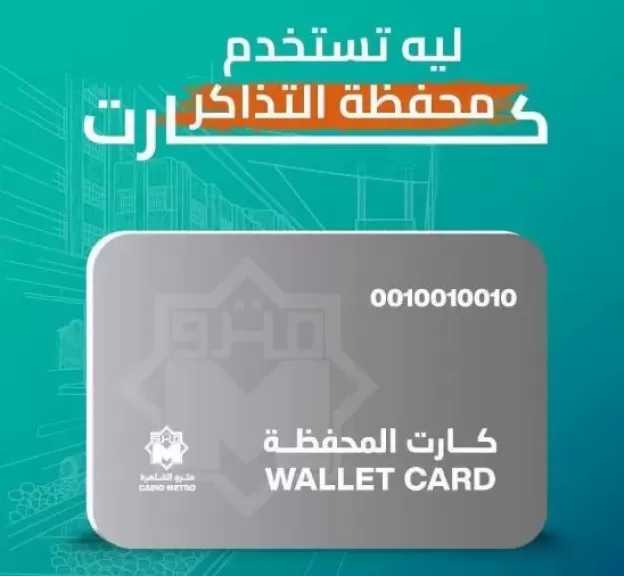 محفظة التذاكر بالخط الأخضر الثالث.. وسيلة ذكية ذات مرونة أكبر في التنقل