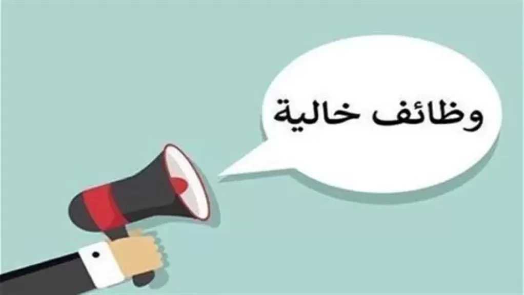 وزارة العمل تعلن 1230 وظيفة جديدة للشباب في 9 محافظات