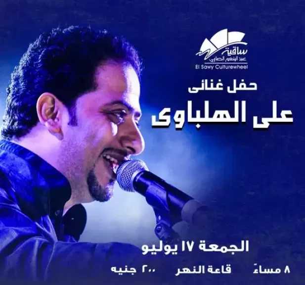 17 يوليو.. علي الهلباوي يحيي حفل إنشاد على مسرح ساقية الصاوي