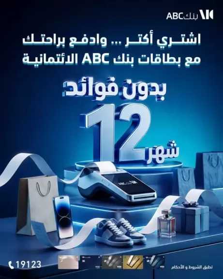 بطاقات بنك ABC الائتمانية تتيح تقسيط المشتريات حتى 12 شهرًا بدون فوائد