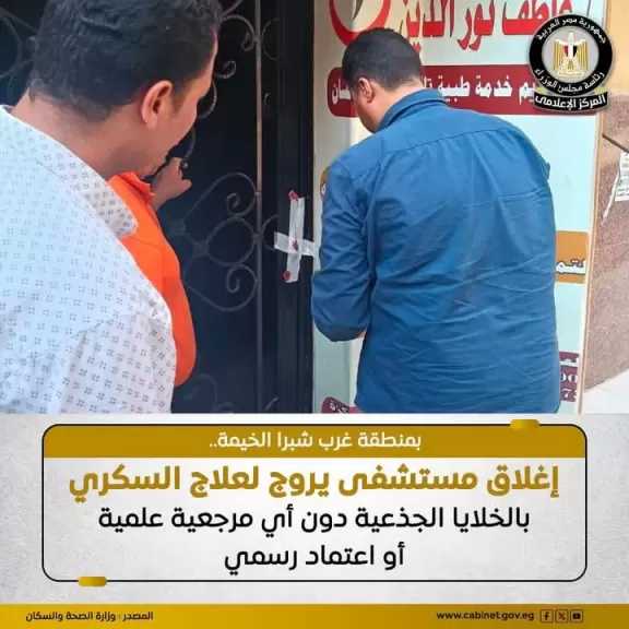 غلق وتشميع مستشفى الجمعية الخيرية الإسلامية بشبرا الخيمة
