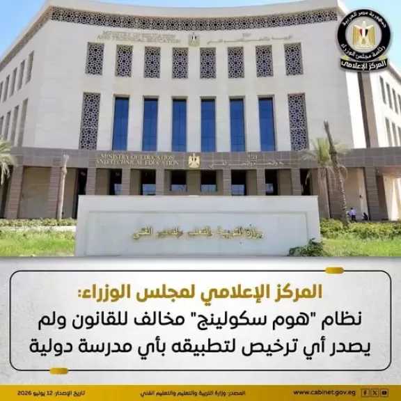 ”التربية والتعليم”: المدارس ملتزمة بالأنظمة التعليمية المعتمدة ونظام ”هوم سكولينج” مخالف