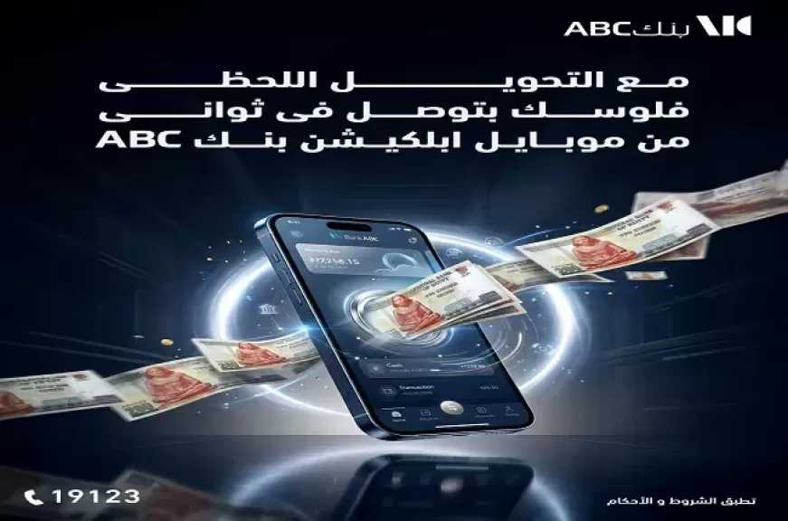 بنك ABC مصر يتيح خدمة التحويلات المالية اللحظية عبر تطبيق الهاتف المحمول