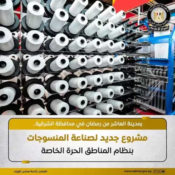مجلس الوزراء يوافق على إقامة مشروع جديد بنظام المناطق الحرة الخاصة تحت اسم شركة ”بوني إيجيبت لصناعة المنسوجات”