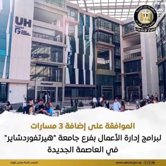 الحكومة توافق على مشروع قرار رئيس الجمهورية بتعديل بعض أحكام قرار رقم 561 لسنة 2019 بشأن إنشاء مؤسسة جامعية باسم ”جلوبال”