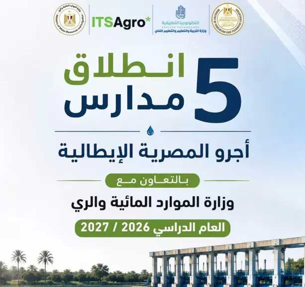 إطلاق 5 مدارس ”أجرو المصرية الإيطالية” للتكنولوجيا التطبيقية العام الدراسي الجديد