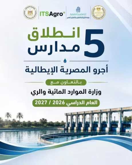 إطلاق 5 مدارس ”أجرو المصرية الإيطالية” للتكنولوجيا التطبيقية في تخصصات الموارد المائية والري بداية من العام الدراسي 2026 / 2027